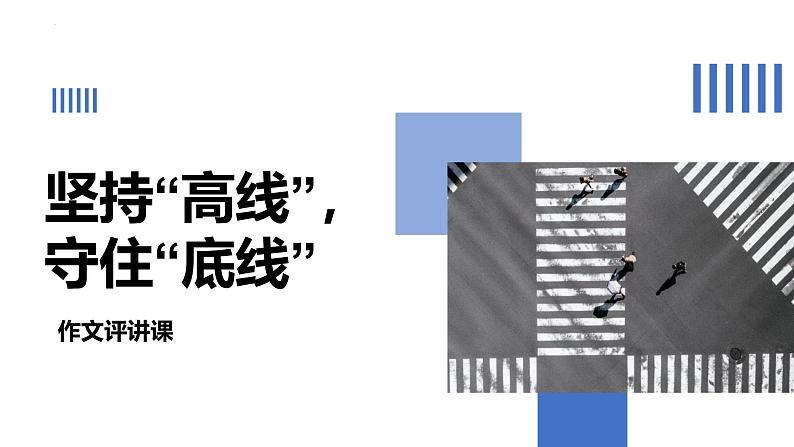 第八单元“坚持底线”作文评讲课件 -----2024-2024学年统编版高一高中语文必修下册第1页