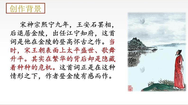 古诗词诵读《桂枝香金陵怀古》课件 -----2024-2024学年统编版高一高中语文必修下册第5页