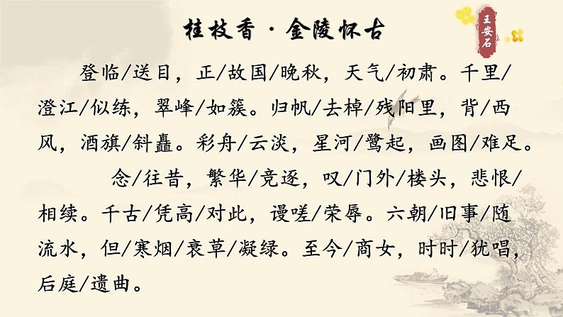 古诗词诵读《桂枝香金陵怀古》课件 -----2024-2024学年统编版高一高中语文必修下册第6页