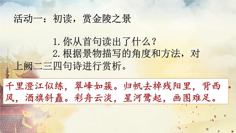 古诗词诵读《桂枝香金陵怀古》课件 -----2024-2024学年统编版高一高中语文必修下册第7页