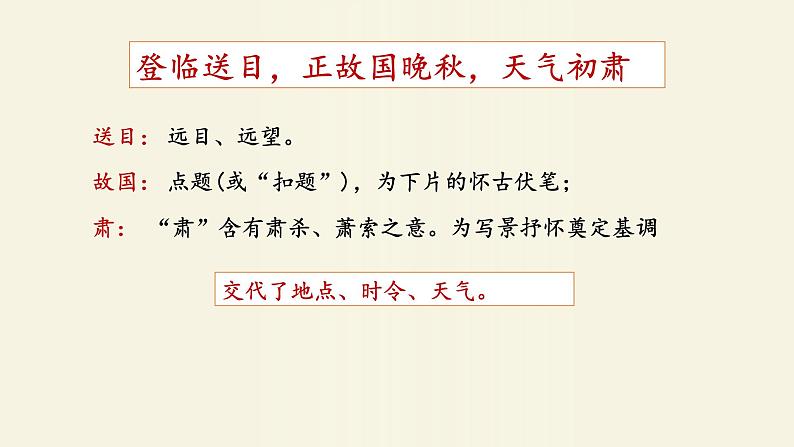 古诗词诵读《桂枝香金陵怀古》课件 -----2024-2024学年统编版高一高中语文必修下册第8页