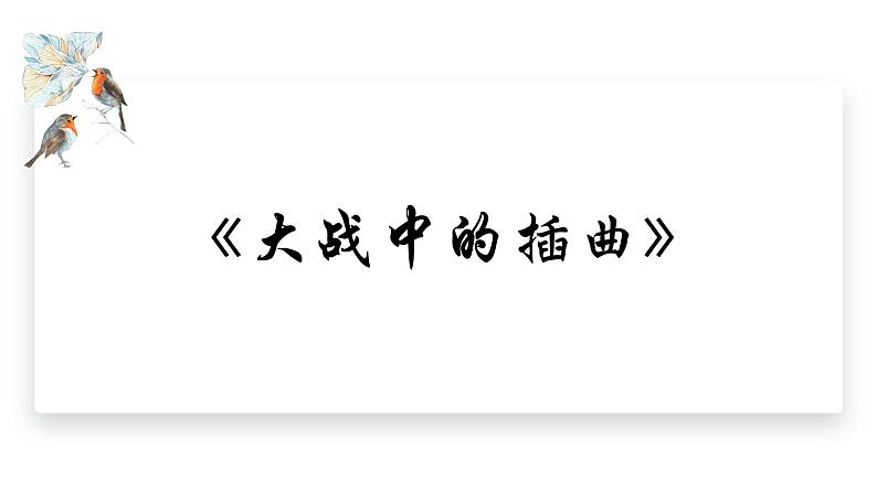 2.2《大战中的插曲》 课件---2024-2025学年统编版高二语文选择性必修上册第1页