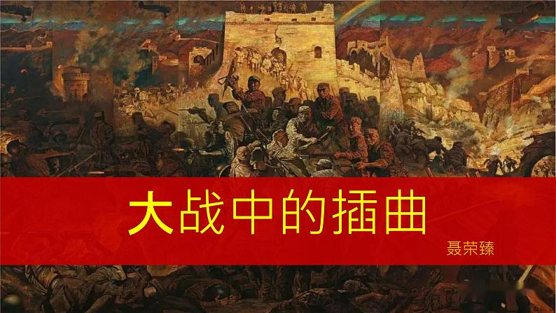 2.2《大战中的插曲》任务式课件---2024-2025学年统编版高二语文选择性必修上册第1页