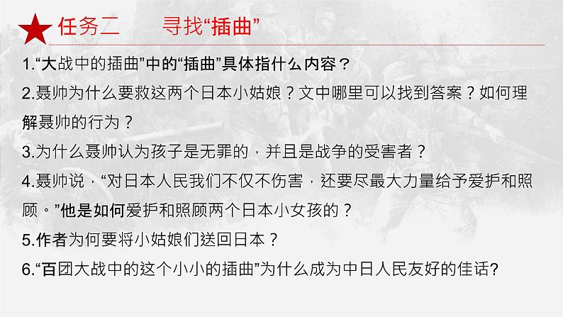 2.2《大战中的插曲》任务式课件---2024-2025学年统编版高二语文选择性必修上册第8页