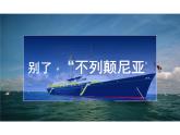 3.1《别了“不列颠尼亚”》课件---2024-2025学年统编版高二语文选择性必修上册