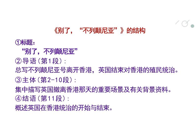 3.1《别了“不列颠尼亚”》课件---2024-2025学年统编版高二语文选择性必修上册第6页