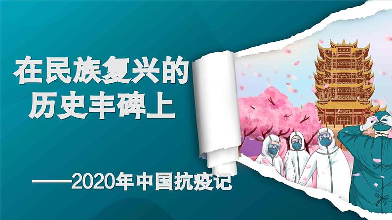 4.《在民族复兴的历史丰碑上——2020中国抗疫记》课件---2024-2025学年统编版高二语文选择性必修上册第2页