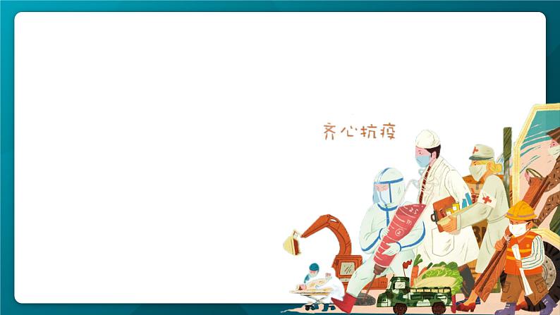 4.《在民族复兴的历史丰碑上——2020中国抗疫记》课件---2024-2025学年统编版高二语文选择性必修上册第7页