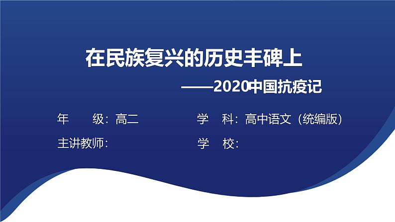 4《在民族复兴的历史丰碑上——2020中国抗疫记》 课件---2024-2025学年统编版高二语文选择性必修上册第1页