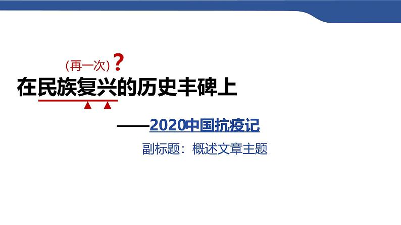 4《在民族复兴的历史丰碑上——2020中国抗疫记》 课件---2024-2025学年统编版高二语文选择性必修上册第2页