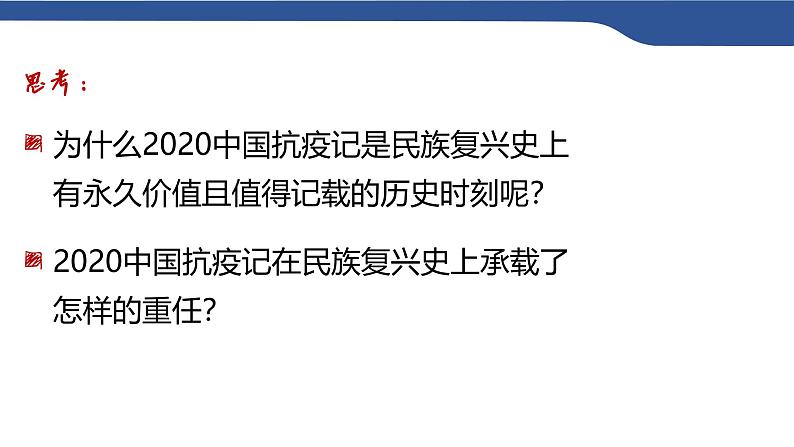 4《在民族复兴的历史丰碑上——2020中国抗疫记》 课件---2024-2025学年统编版高二语文选择性必修上册第4页