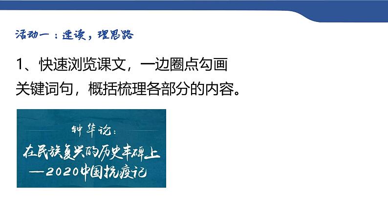 4《在民族复兴的历史丰碑上——2020中国抗疫记》 课件---2024-2025学年统编版高二语文选择性必修上册第6页