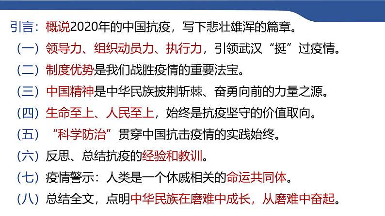 4《在民族复兴的历史丰碑上——2020中国抗疫记》 课件---2024-2025学年统编版高二语文选择性必修上册第7页