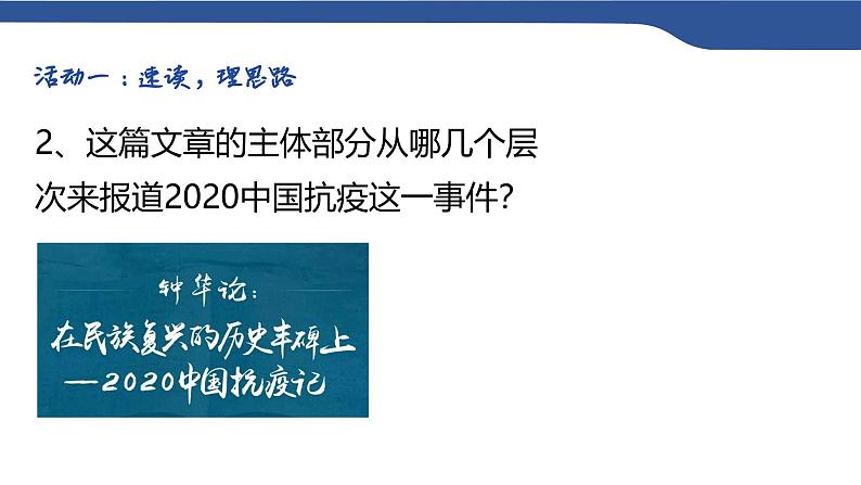 4《在民族复兴的历史丰碑上——2020中国抗疫记》 课件---2024-2025学年统编版高二语文选择性必修上册第8页