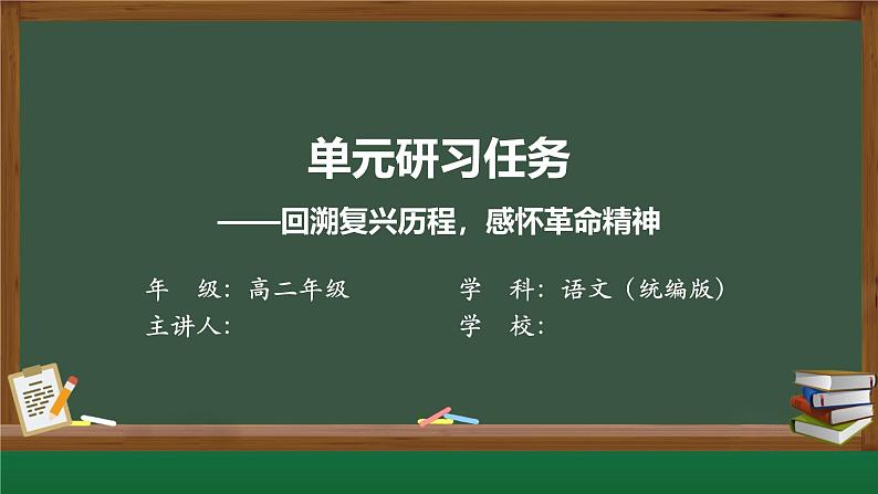 第一单元  单元研习任务  任务式课件---2024-2025学年统编版高二语文选择性必修上册第1页