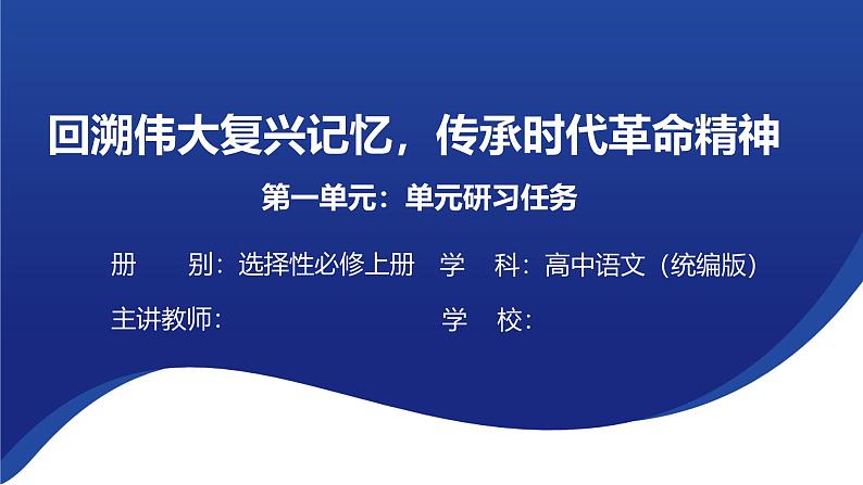 第一单元  单元研习任务  课件---2024-2025学年统编版高二语文选择性必修上册第1页