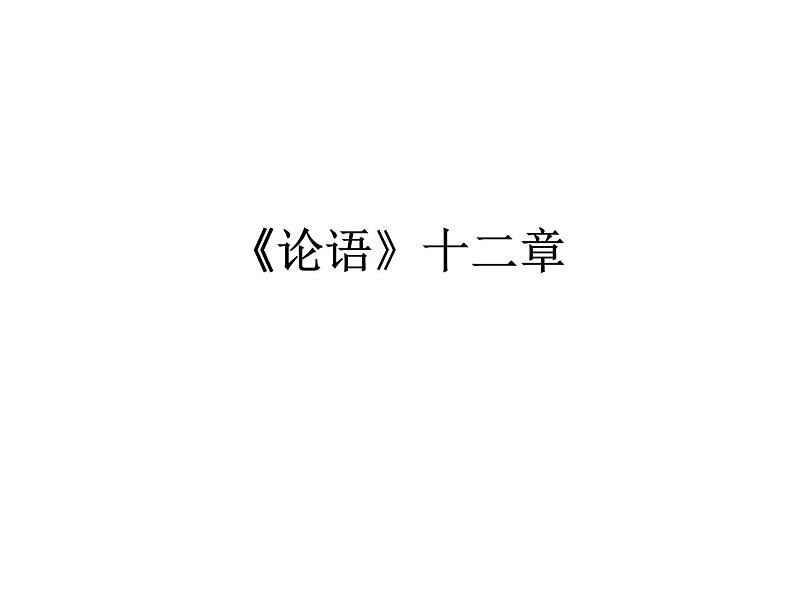 5.1《论语》十二章 课件---2024-2025学年统编版高二语文选择性必修上册第1页