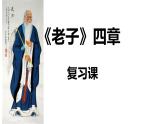 6.1《〈老子〉四章》复习 课件---2024-2025学年统编版高二语文选择性必修上册