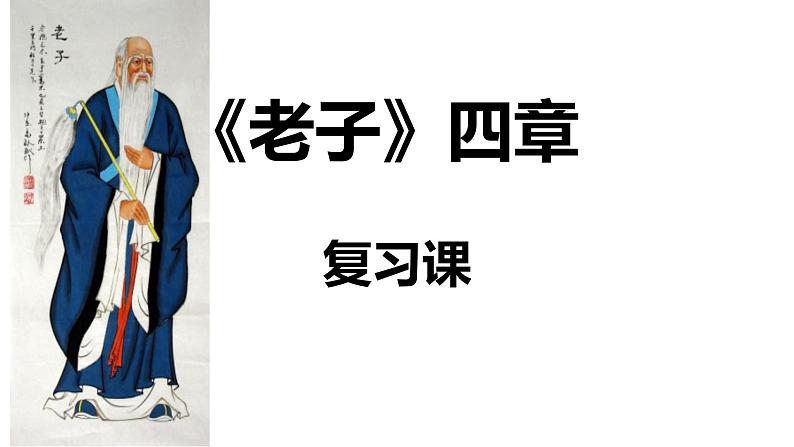 6.1《〈老子〉四章》复习 课件---2024-2025学年统编版高二语文选择性必修上册第1页