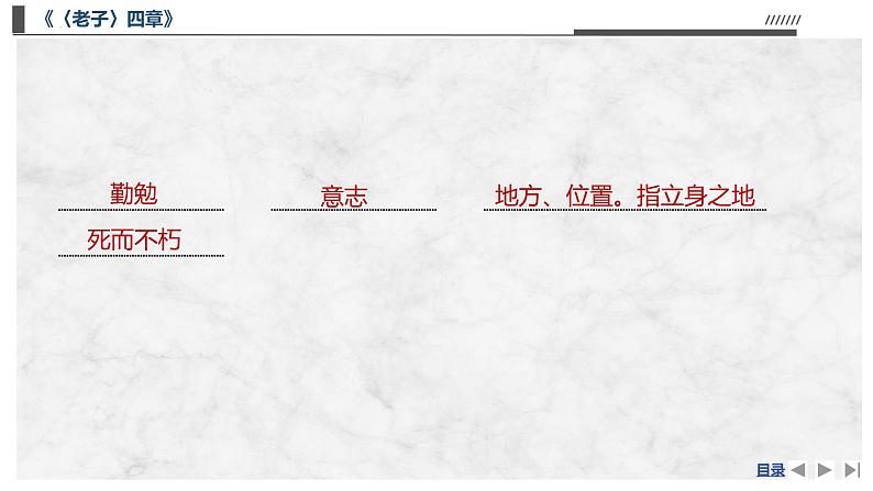 6.1《〈老子〉四章》复习 课件---2024-2025学年统编版高二语文选择性必修上册第7页