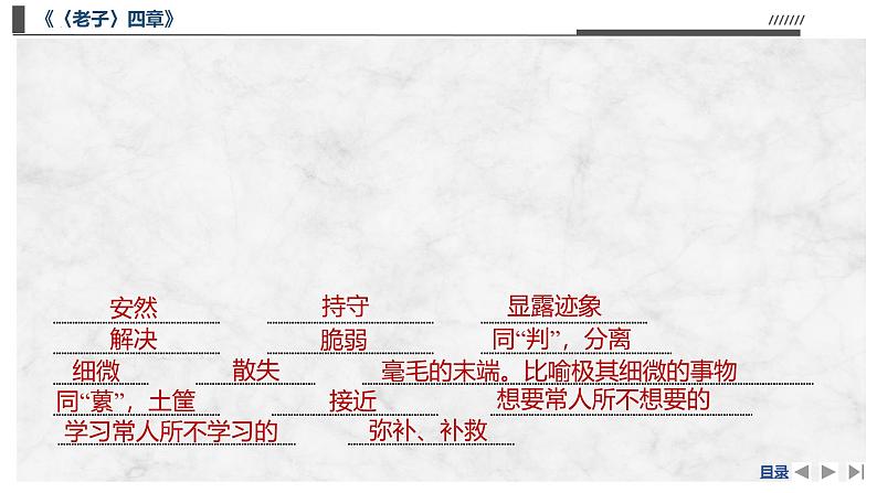 6.1《〈老子〉四章》复习 课件---2024-2025学年统编版高二语文选择性必修上册第8页