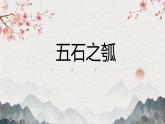 6.2《五石之瓠》课件  2024-2025学年统编版高二语文选择性必修上册