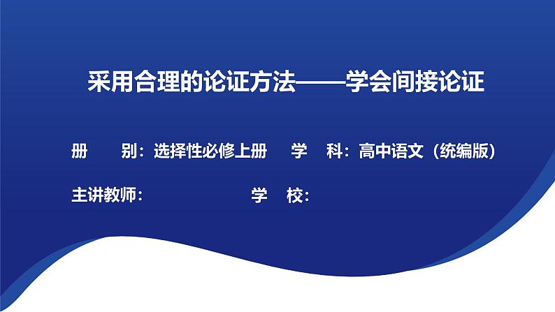 第四单元 逻辑的力量 学习活动三《采用合理的论证方法》任务式课件---2024-2025学年统编版高二语文选择性必修上册第1页