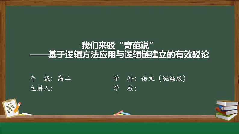 第四单元 逻辑的力量 学习活动三《采用合理的论证方法》课件  -2024-2025学年统编版高二语文选择性必修上册第1页