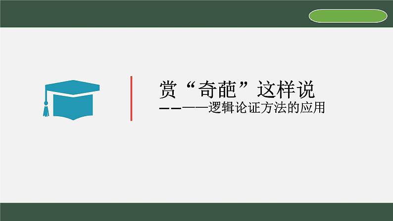 第四单元 逻辑的力量 学习活动三《采用合理的论证方法》课件  -2024-2025学年统编版高二语文选择性必修上册第3页