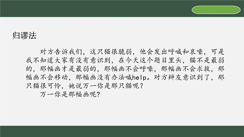 第四单元 逻辑的力量 学习活动三《采用合理的论证方法》课件  -2024-2025学年统编版高二语文选择性必修上册第5页