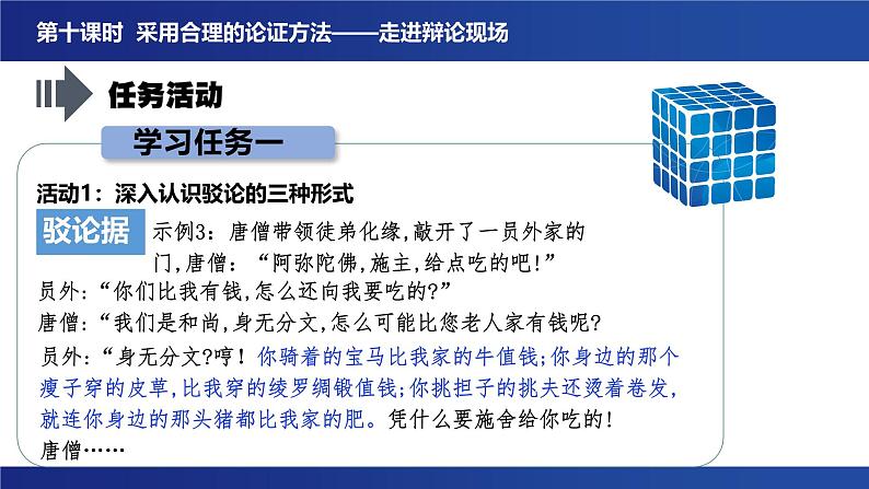 第四单元 逻辑的力量 学习活动三《采用合理的论证方法》课件 2024-2025学年统编版高二语文选择性必修上册第7页