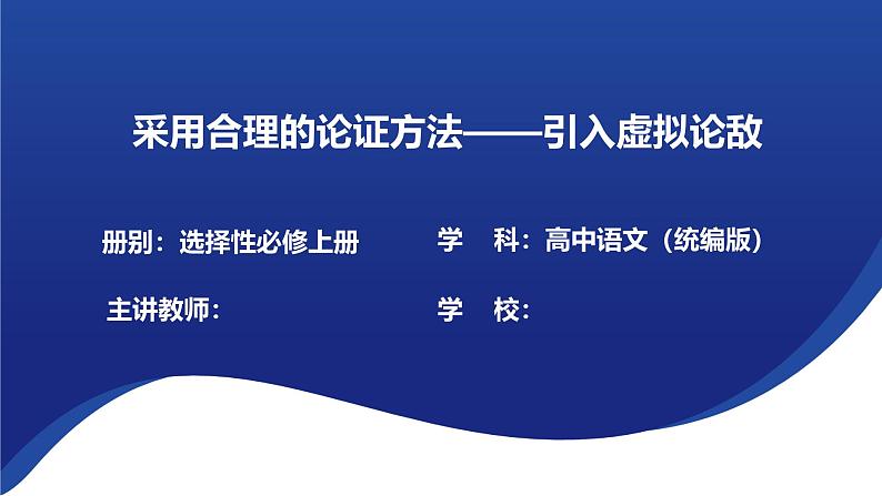 第四单元 逻辑的力量 学习活动三《采用合理的论证方法》课件---2024-2025学年统编版高二语文选择性必修上册第1页