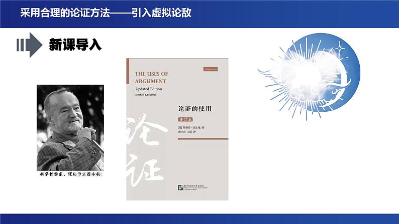 第四单元 逻辑的力量 学习活动三《采用合理的论证方法》课件---2024-2025学年统编版高二语文选择性必修上册第3页