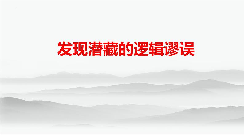 第四单元《发现潜藏的逻辑谬误》课件---2024-2025学年统编版高二语文选择性必修上册第1页