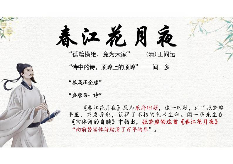 古诗词诵读《春江花月夜》课件---2024-2025学年统编版高二语文选择性必修上册第3页