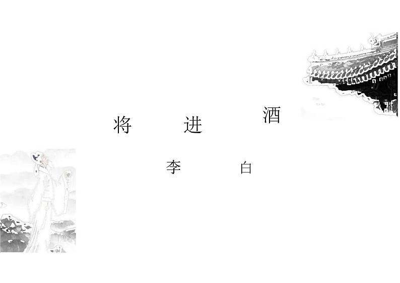 古诗词诵读《将进酒》课件---2024-2025学年统编版高二语文选择性必修上册第3页