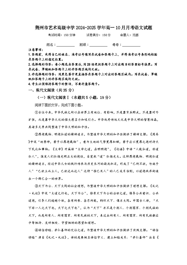 湖北省荆州市艺术高级中学2024-2025学年高一上学期10月月考语文试卷第1页