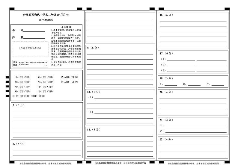安徽省六安市叶集区叶集皖西当代中学2024-2025学年高三上学期10月月考语文答题卡第1页
