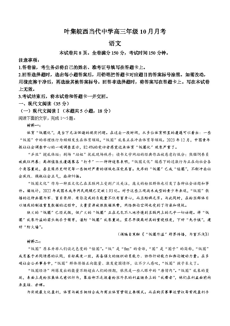 安徽省六安市叶集区叶集皖西当代中学2024-2025学年高三上学期10月月考语文试题第1页
