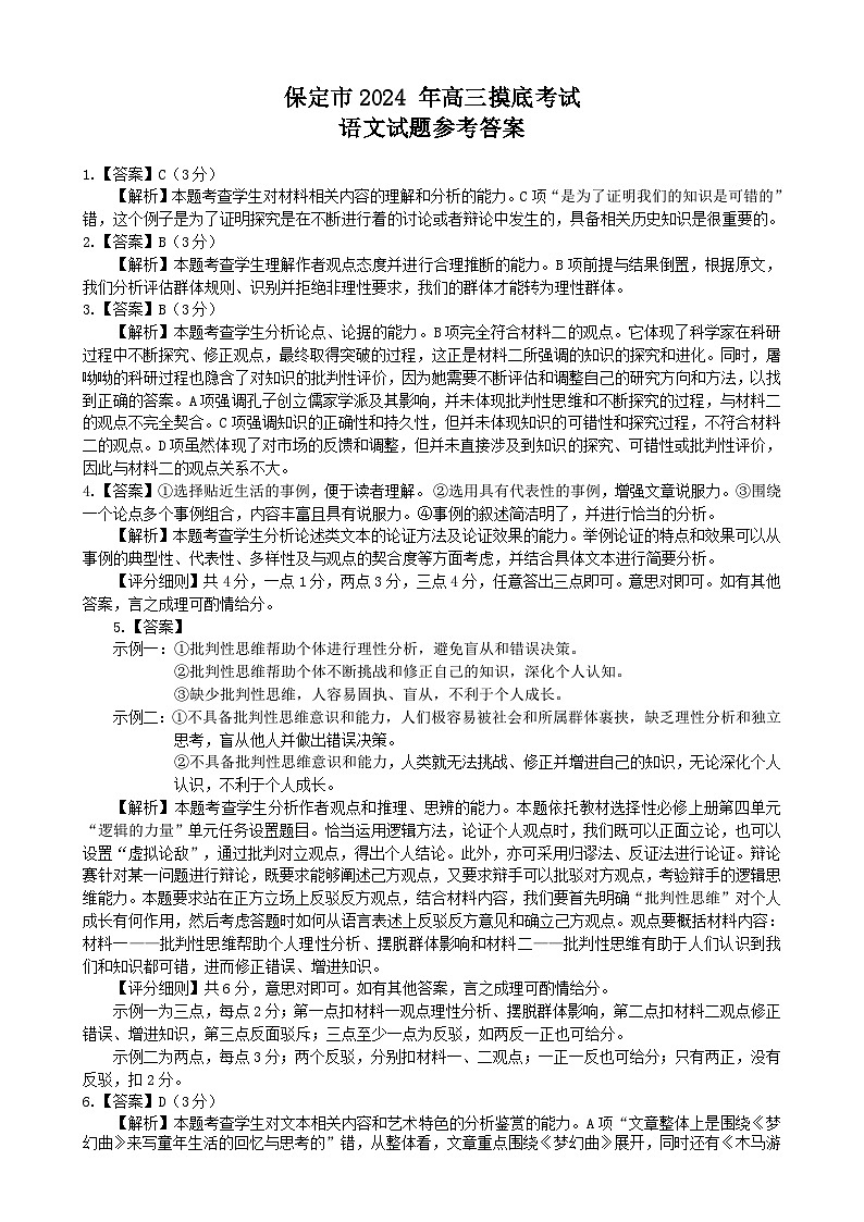 河北省保定市2024-2025学年高三上学期10月期中考试语文答案第1页