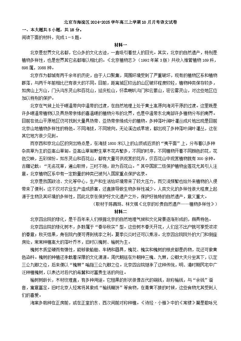 北京市海淀区2024-2025学年高三上学期10月月考语文试卷（含答案）第1页