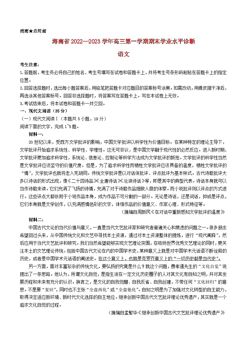 海南省2022_2023学年高三语文上学期期末学业水平诊断试题第1页