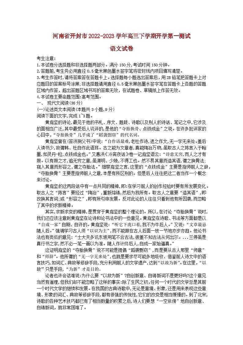 河南湿封市五县2022_2023学年高三语文下学期开学考试试卷无答案第1页