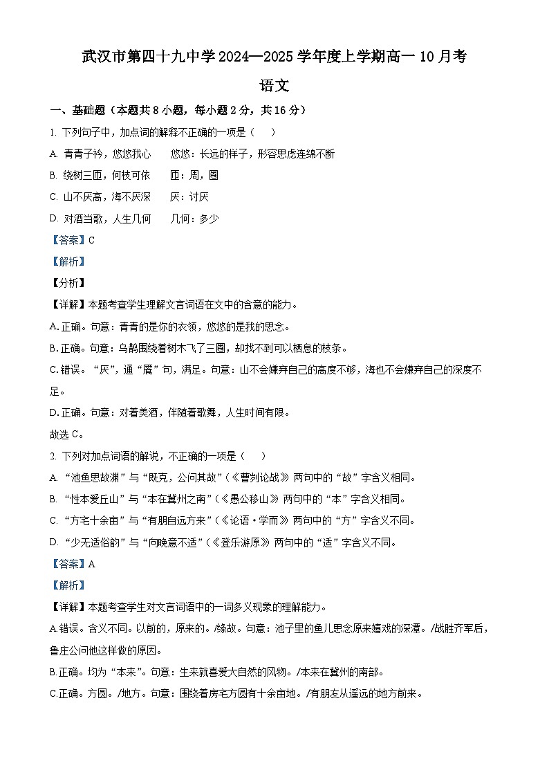 湖北省武汉市第四十九中学2024—2025学年高一上学期10月月考语文试题 Word版含解析第1页