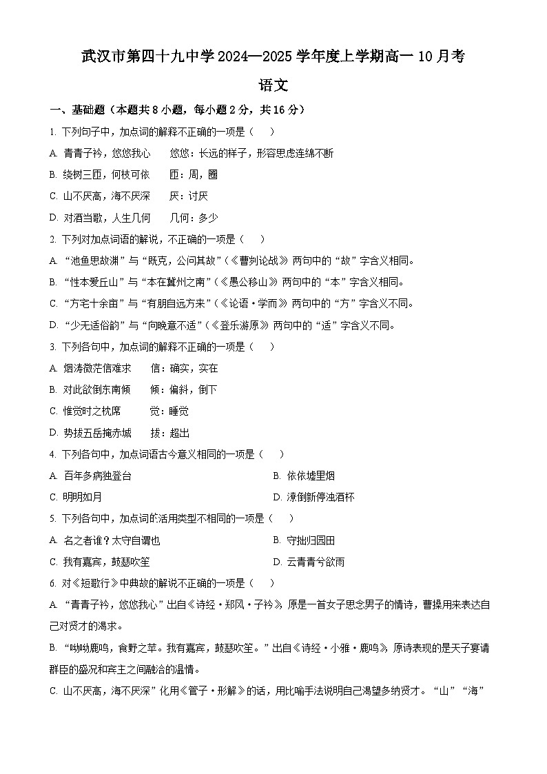 湖北省武汉市第四十九中学2024—2025学年高一上学期10月月考语文试题 Word版无答案第1页