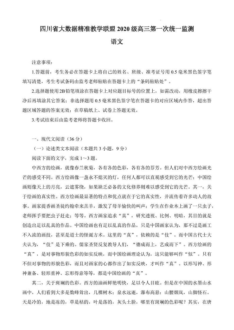 四川高三语文第一次模拟考试附答案第1页