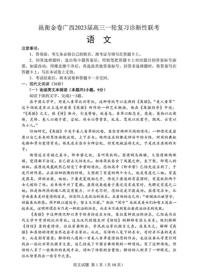 邕衡金卷广西2023届高三语文第一轮复习考试附答案第1页