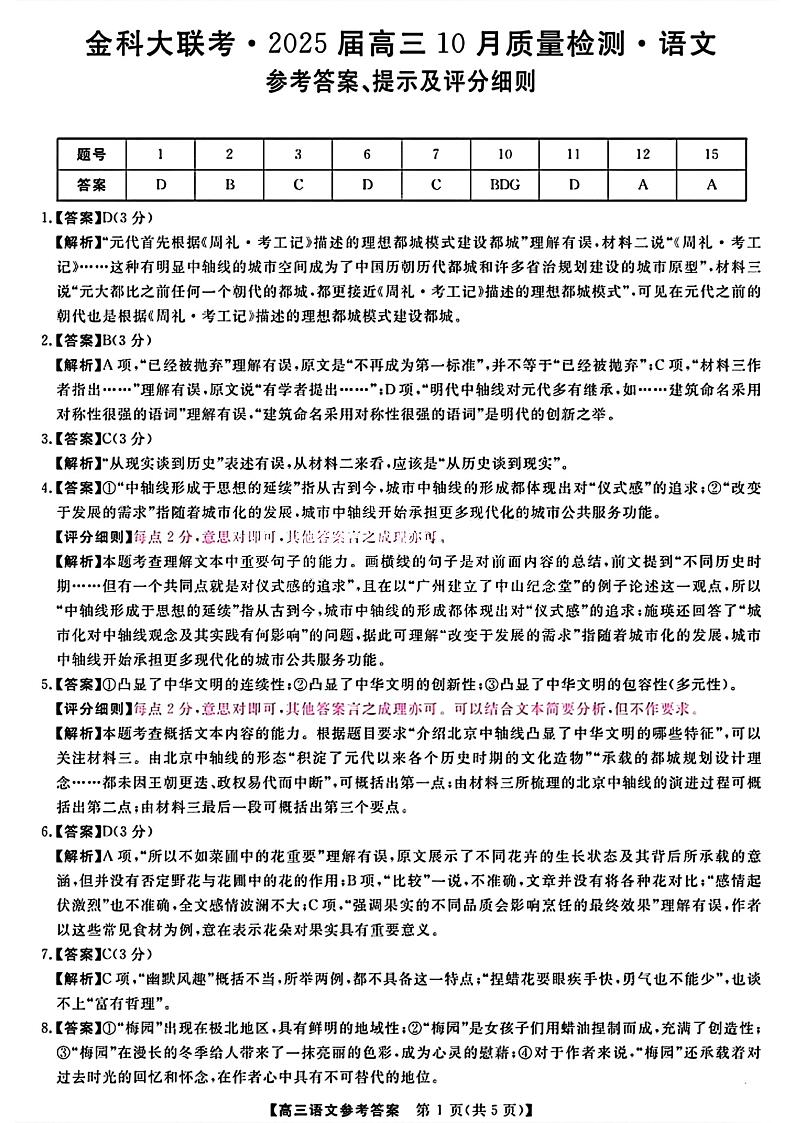 2025届高三金科新未来10月联考 语文答案第1页