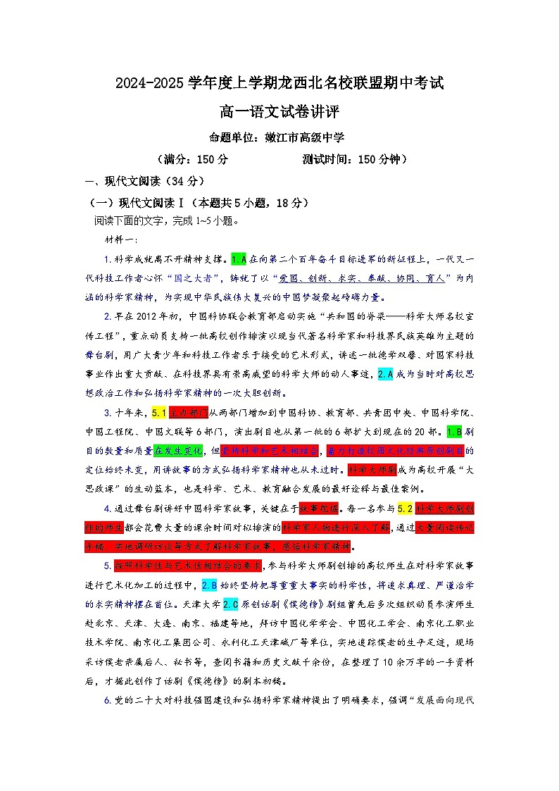 黑龙江省龙西北名校联盟2024-2025学年高一上学期10月期中考试语文试题讲评卷第1页