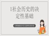 人教统编版高中语文选择性必修中册1《社会历史的决定性基础》课件+教案+导学案+分层练习